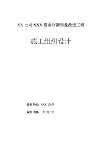 xx营业厅新形象改造工程施工组织设计