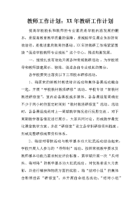 教师工作计划：xx年教研工作计划