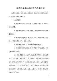 小班数学小动物吃点心教案反思