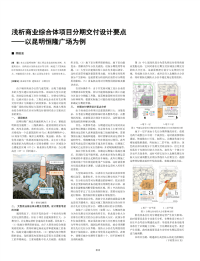 浅析商业综合体项目分期交付设计要点--以昆明恒隆广场为例.pdf