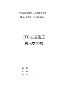 CFG桩施工技术交底(定稿)