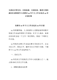 交通局分管党务、纪检监察、交通法制、精神文明的副局长述职报告与党群室xx年个人工作总结及xx年计划合集