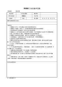 《建筑施工技术交底大全资料》滑模施工安全技术交底