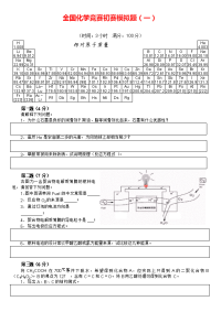 全国高中生化学竞赛初赛模拟试题（01）