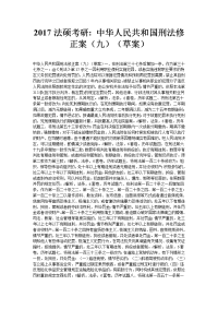 2017法硕考研中华人民共和国刑法修正案(九)(草案)
