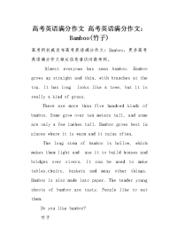 高考英语满分作文Bamboo（竹子）.docx