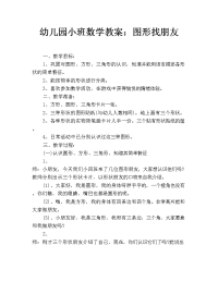 幼儿园小班数学教案：图形找朋友