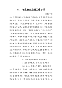 2021年度安全监理工作总结
