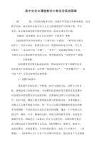 高中文言文课堂教学少教多学高效策略