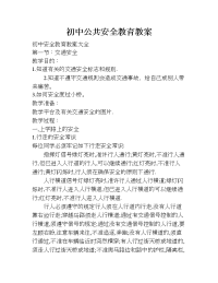 初中公共安全教育教案.doc