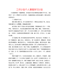 工作计划个人寒假学习计划