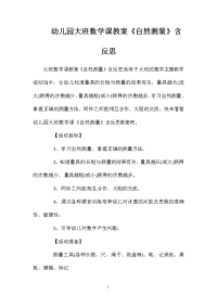 幼儿园大班数学课教案《自然测量》含反思