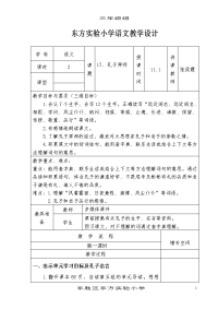 东方小学语文教学设计