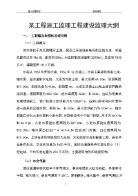 某水库施工监理工程建设监理大纲-施工监理投标