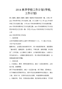 2014秋季学校工作计划(学校,工作计划)