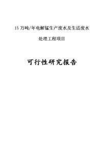 电解锰生产废水及生活废水处理工程项目可行性研究报告