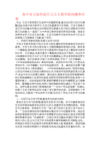 高中语文如何进行文言文教学的问题和对策