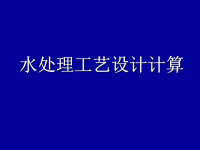 水处理工艺设计计算课件