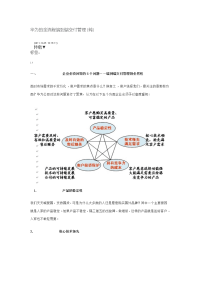 华为的全流程端到端交付管理