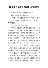 xx年中心学校业务副校长述职报告