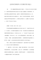 运用导学案培养小学生数学预习能力