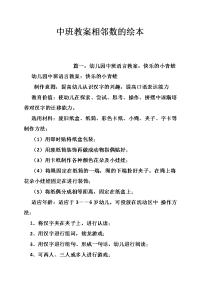 中班教案相邻数的绘本