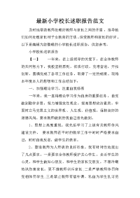 最新小学校长述职报告范文