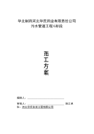 华北制药河北华民药业有限责任公司污水管道工程A标段