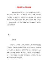 师德师风个人工作计划表