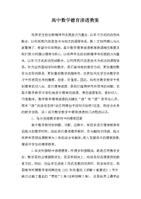 高中数学德育渗透教案