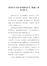 高考作文20XX高考满分作文（福建）：棱角800字.docx