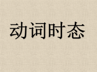 英语语法专项：一般现在时和一般过去时精讲精练