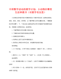 中班数学活动教案：小动物住哪里教案(附教学反思).doc