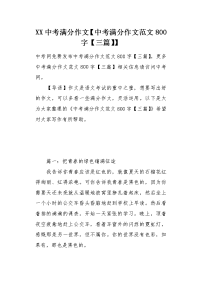 XX中考满分作文【中考满分作文范文800字】.docx