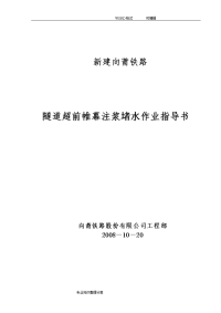 隧道工程超前帷幕注浆堵水作业指导书模板