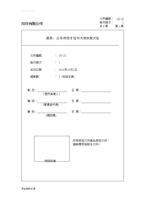 sqp_业务持续计划和灾难恢复计划(含应急计划方案)