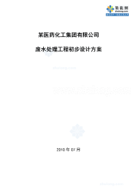 某医药化工集团有限公司废水处理工程初步设计方案