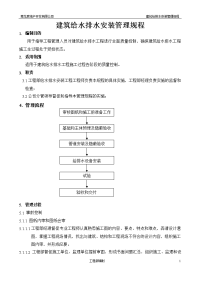 建筑给排水工程管理工作规程