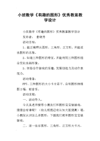 小班数学《有趣的图形》优秀教案教学设计