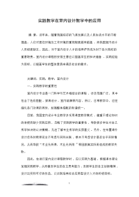 实践教学在室内设计教学中的应用
