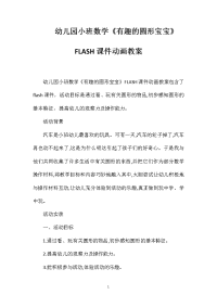 幼儿园小班数学《有趣的圆形宝宝》FLASH课件动画教案