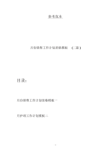 月份销售工作计划表格模板(二篇).docx