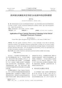 纳米催化电解技术在市政污水处理中的应用和展望