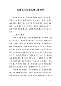 房建工程安全监理工作要点