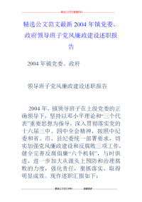 2004年镇党委、政府领导班子党风廉政建设述职报告