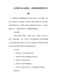 大班数学活动教案：拼图教案(附教学反思)