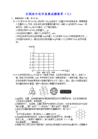 全国高中化竞赛试题集萃（七）