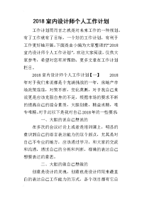 2018室内设计师个人工作计划(同名49686)