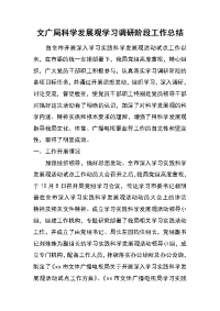 文广局科学发展观学习调研阶段工作总结