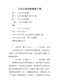 工作计划表格模板下载